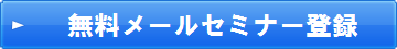 無料メールセミナー登録